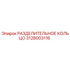 3128003116 РАЗДЕЛИТЕЛЬНОЕ КОЛЬЦО Epiroc