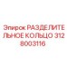 3128003116 РАЗДЕЛИТЕЛЬНОЕ КОЛЬЦО Epiroc