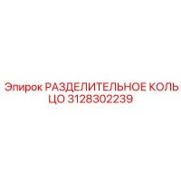 3128302239 РАЗДЕЛИТЕЛЬНОЕ КОЛЬЦО Epiroc