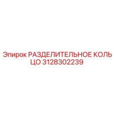 3128302239 РАЗДЕЛИТЕЛЬНОЕ КОЛЬЦО Epiroc