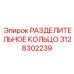 3128302239 РАЗДЕЛИТЕЛЬНОЕ КОЛЬЦО Epiroc