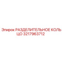 3217963712 РАЗДЕЛИТЕЛЬНОЕ КОЛЬЦО Epiroc