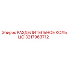 3217963712 РАЗДЕЛИТЕЛЬНОЕ КОЛЬЦО Epiroc