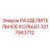 3217963712 РАЗДЕЛИТЕЛЬНОЕ КОЛЬЦО Epiroc