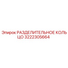3222305664 РАЗДЕЛИТЕЛЬНОЕ КОЛЬЦО Epiroc