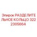 3222305664 РАЗДЕЛИТЕЛЬНОЕ КОЛЬЦО Epiroc
