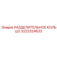 3222324633 Разделительное кольцо Эпирок