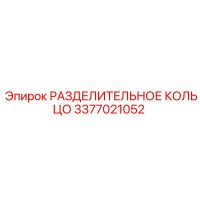3377021052 РАЗДЕЛИТЕЛЬНОЕ КОЛЬЦО Epiroc