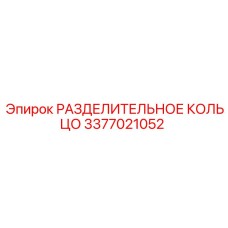3377021052 РАЗДЕЛИТЕЛЬНОЕ КОЛЬЦО Epiroc