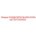 3377021052 РАЗДЕЛИТЕЛЬНОЕ КОЛЬЦО Epiroc