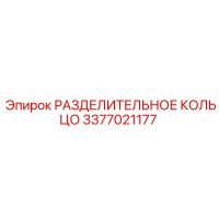 3377021177 РАЗДЕЛИТЕЛЬНОЕ КОЛЬЦО Epiroc