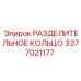 3377021177 РАЗДЕЛИТЕЛЬНОЕ КОЛЬЦО Epiroc