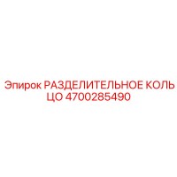 РАЗДЕЛИТЕЛЬНОЕ КОЛЬЦО 4700285490 Epiroc