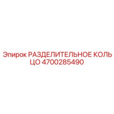 РАЗДЕЛИТЕЛЬНОЕ КОЛЬЦО 4700285490 Epiroc