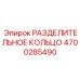 РАЗДЕЛИТЕЛЬНОЕ КОЛЬЦО 4700285490 Epiroc