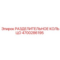 4700286195 РАЗДЕЛИТЕЛЬНОЕ КОЛЬЦО Epiroc
