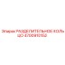 4700910152 РАЗДЕЛИТЕЛЬНОЕ КОЛЬЦО Epiroc