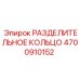 4700910152 РАЗДЕЛИТЕЛЬНОЕ КОЛЬЦО Epiroc