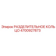 4700927873 РАЗДЕЛИТЕЛЬНОЕ КОЛЬЦО Epiroc