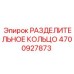 4700927873 РАЗДЕЛИТЕЛЬНОЕ КОЛЬЦО Epiroc