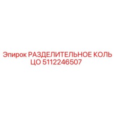 5112246507 РАЗДЕЛИТЕЛЬНОЕ КОЛЬЦО Epiroc