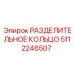 5112246507 РАЗДЕЛИТЕЛЬНОЕ КОЛЬЦО Epiroc