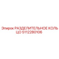 5112280106 РАЗДЕЛИТЕЛЬНОЕ КОЛЬЦО Epiroc