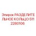 5112280106 РАЗДЕЛИТЕЛЬНОЕ КОЛЬЦО Epiroc