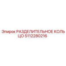 5112280216 РАЗДЕЛИТЕЛЬНОЕ КОЛЬЦО Epiroc