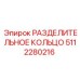 5112280216 РАЗДЕЛИТЕЛЬНОЕ КОЛЬЦО Epiroc