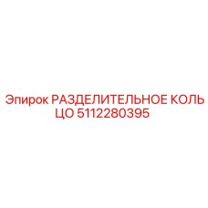 5112280395 РАЗДЕЛИТЕЛЬНОЕ КОЛЬЦО Epiroc