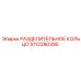 5112280395 РАЗДЕЛИТЕЛЬНОЕ КОЛЬЦО Epiroc