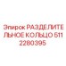 5112280395 РАЗДЕЛИТЕЛЬНОЕ КОЛЬЦО Epiroc