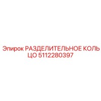 5112280397 РАЗДЕЛИТЕЛЬНОЕ КОЛЬЦО Epiroc
