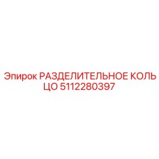 5112280397 РАЗДЕЛИТЕЛЬНОЕ КОЛЬЦО Epiroc