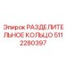 5112280397 РАЗДЕЛИТЕЛЬНОЕ КОЛЬЦО Epiroc
