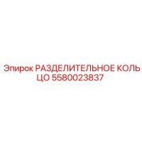 5580023837 РАЗДЕЛИТЕЛЬНОЕ КОЛЬЦО (Epiroc)