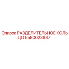 5580023837 РАЗДЕЛИТЕЛЬНОЕ КОЛЬЦО (Epiroc)