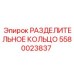 5580023837 РАЗДЕЛИТЕЛЬНОЕ КОЛЬЦО (Epiroc)