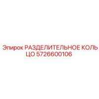 5726600106 РАЗДЕЛИТЕЛЬНОЕ КОЛЬЦО Epiroc