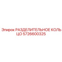 5726600325 РАЗДЕЛИТЕЛЬНОЕ КОЛЬЦО Epiroc