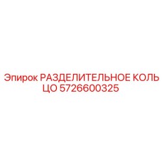 5726600325 РАЗДЕЛИТЕЛЬНОЕ КОЛЬЦО Epiroc