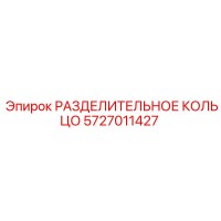 5727011427 РАЗДЕЛИТЕЛЬНОЕ КОЛЬЦО Epiroc