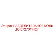 5727011427 РАЗДЕЛИТЕЛЬНОЕ КОЛЬЦО Epiroc