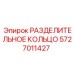 5727011427 РАЗДЕЛИТЕЛЬНОЕ КОЛЬЦО Epiroc