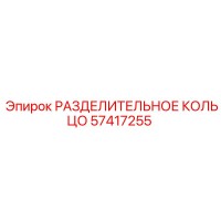 57417255 РАЗДЕЛИТЕЛЬНОЕ КОЛЬЦО Epiroc