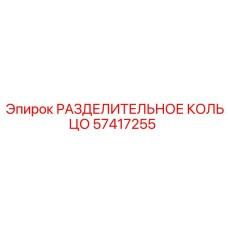 57417255 РАЗДЕЛИТЕЛЬНОЕ КОЛЬЦО Epiroc