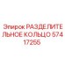 57417255 РАЗДЕЛИТЕЛЬНОЕ КОЛЬЦО Epiroc