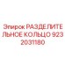 9232031180 РАЗДЕЛИТЕЛЬНОЕ КОЛЬЦО Epiroc