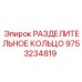 9753234819 РАЗДЕЛИТЕЛЬНОЕ КОЛЬЦО Epiroc